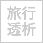 旅行透析