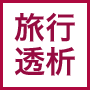 旅行透析