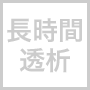 長時間透析（5h～）
