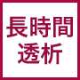 長時間透析（5h～）