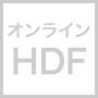 オンラインHDF