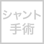 シャント手術