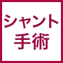 シャント手術