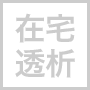 在宅血液透析
