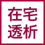 在宅血液透析