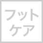 フットケア