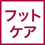 フットケア