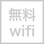 無料Wi-Fi