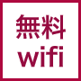 無料Wi-Fi