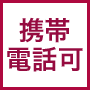 携帯電話利用可能