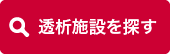 透析施設を探す