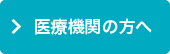 医療機関の方へ