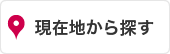 現在地から透析施設を探す