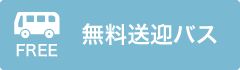 無料送迎バス