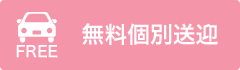 無料個別送迎
